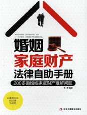 婚姻家庭财产法律自助手册