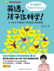 英语，孩子这样学!4-18岁中国孩子英语成长路线图