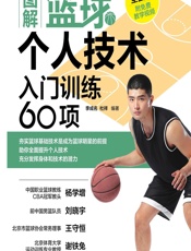 图解篮球个人技术——入门训练60项 - 李成名，杜祥