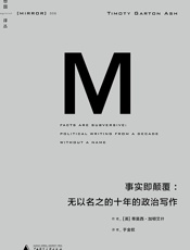 事实即颠覆：无以名之的十年的政治写作（理想国译丛06） - 蒂莫西·加顿艾什