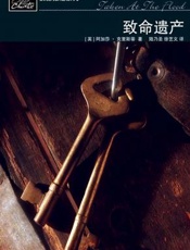 阿加莎--致命遗产