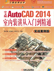 中文版AutoCAD_2014室内装潢从入门到精通（实战案例版）
