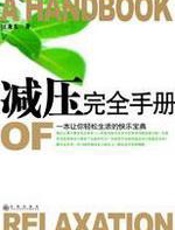 减压完全手册 - 汪龙光