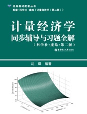 计量经济学同步辅导与习题全解