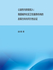 公益性与财政投入：我国城市社区卫生服务机构的改革方向与可行性论证 - 赵大海
