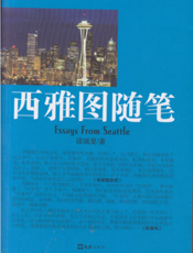西雅图随笔
