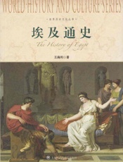 世界历史文化丛书_埃及通史