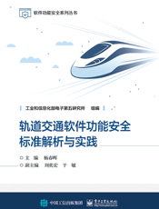 轨道交通软件功能安全标准解析与实践