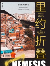 《里约折叠》---米沙·格兰尼