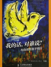 我的话,对谁说_与自闭症孩子同行
