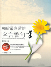 90后最喜爱的名言警句