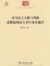 中华现代学术名著丛书_司马迁之人格与风格道教徒的诗人李白及其痛苦