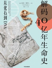 解码40亿年生命史