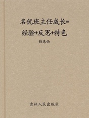 名优班主任成长=经验+反思+特色