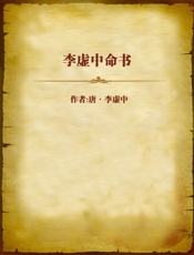李虚中命书