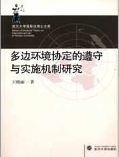 多边环境协定的遵守与实施机制研究