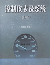 控制仪表及系统 - 刘希民