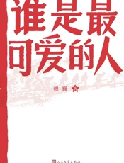 谁是最可爱的人