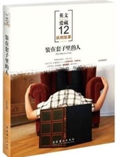 装在套子里的人（双语版）