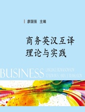 商务英汉互译理论与实践 - 廖国强