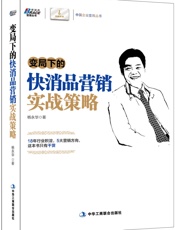 变局下的快消品营销实战策略