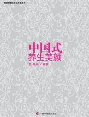 中国式养生美颜