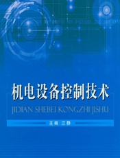 机电设备控制技术 - 江静