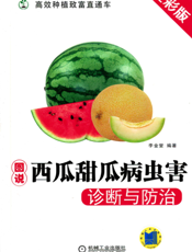 图说西瓜甜瓜病虫害诊断与防治