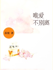 唯爱不别离