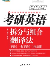 考研英语拆分与组合翻译法