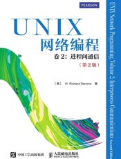 UNIX网络编程卷2进程间通信
