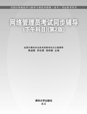 网络管理员考试同步辅导（下午科目）（第2版）