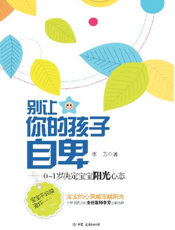 别让你的孩子自卑——0-1岁决定宝宝阳光心态