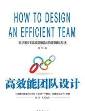 高效能团队设计