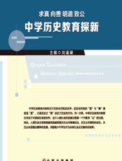 求真 向善 明道 致公——中学历史教育探新 - 刘道梁