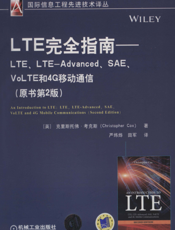 LTE完全指南——LTE、LTE-Advanced、SAE、VoLTE和4G移动通信（原书第2版）