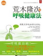 荒木隆次的呼吸健康法 - 荒木隆次