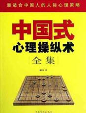 中国式心理操纵术全集
