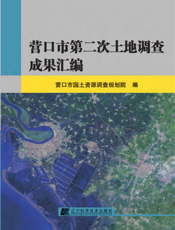 营口市第二次土地调查成果汇编