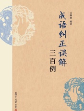 成语纠正误解三百例