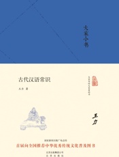 大家小书_古代汉语常识