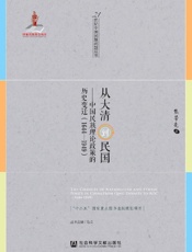 从大清到民国——中国民族理论政策的历史变迁