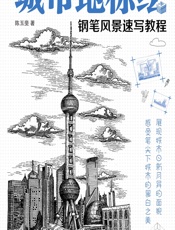 城市地标绘——钢笔风景速写教程 - 陈玉斐
