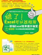 绝了！Excel可以这样用——职场Excel效率提升秘笈