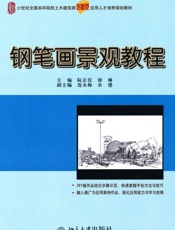 钢笔画景观教程