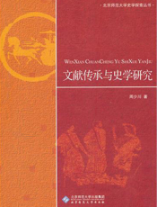 文献传承与史学研究