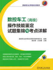 数控车工（高级）操作技能鉴定试题集锦与考点详解