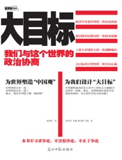 大目标：我们与这个世界的政治协商