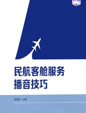 民航客舱服务播音技巧 - 徐菲菲