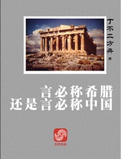 言必称希腊还是言必称中国-丁不二方舟
